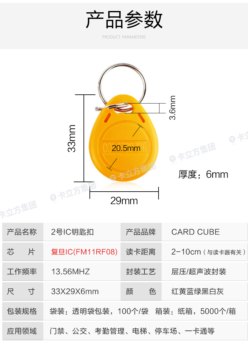 2號(hào)復(fù)旦IC鑰匙扣8